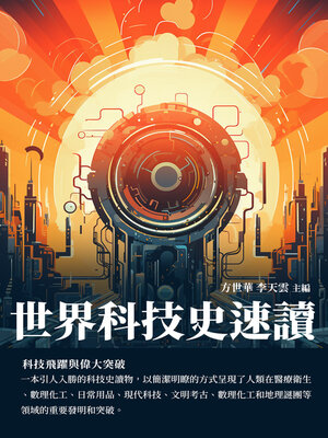 cover image of 世界科技史速讀